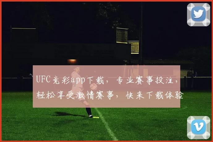 UFC竞彩app下载，专业赛事投注，轻松享受激情赛事，快来下载体验