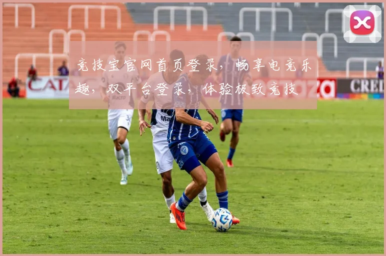竞技宝官网首页登录，畅享电竞乐趣，双平台登录，体验极致竞技