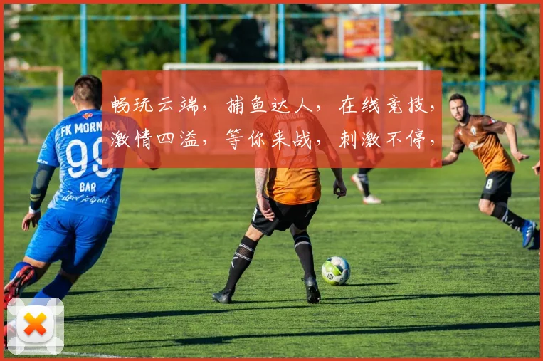 畅玩云端，捕鱼达人，在线竞技，激情四溢，等你来战，刺激不停，畅享不停，