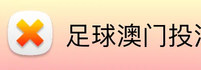 足球澳门投注 Logo